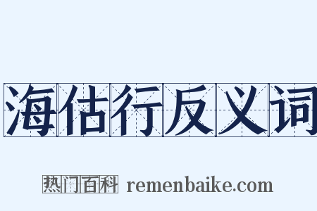 海估行反义词是什么意思的图片